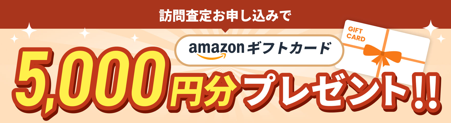 訪問査定お申し込みでamazonギフトカード5,000円分プレゼント