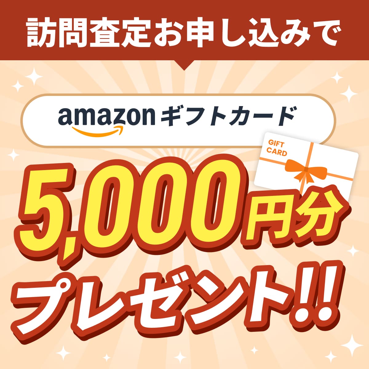 訪問査定お申し込みでamazonギフトカード5,000円分プレゼント