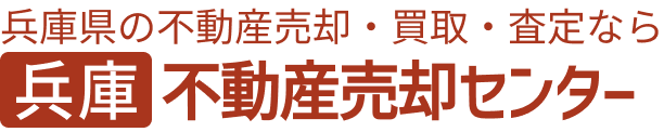 兵庫県の不動産売却・買取・査定なら 兵庫不動産売却センター