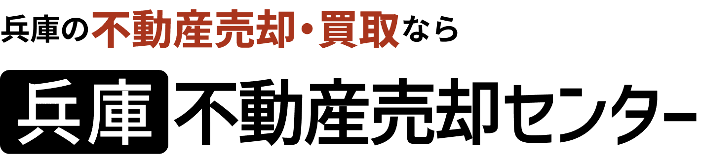兵庫の不動産売却・買取なら、兵庫不動産売却センター
